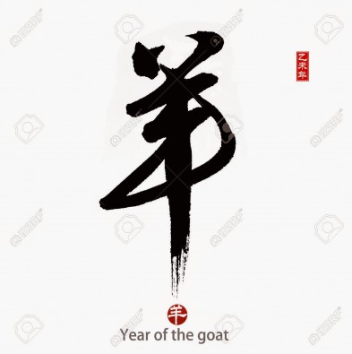 28796139-2015-is-year-of-the-goat-chinese-calligraphy-yang-translation-sheep-goat